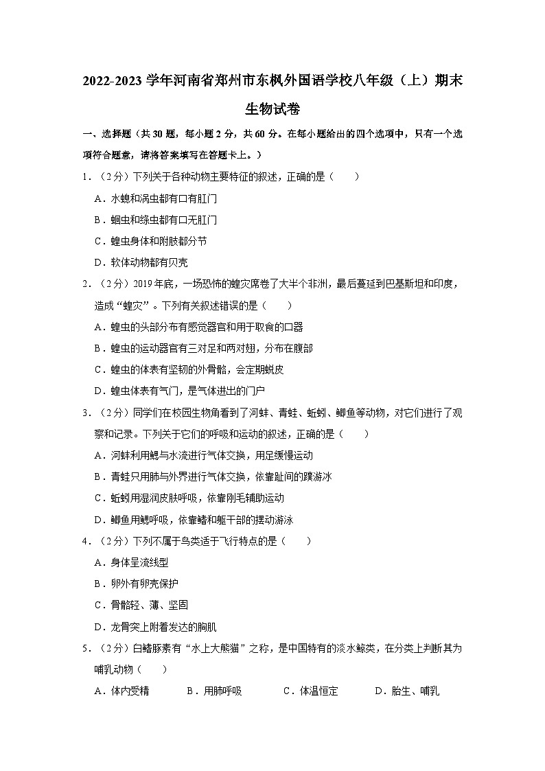 河南省郑州市东枫外国语学校2022-2023学年八年级上学期期末生物试卷01