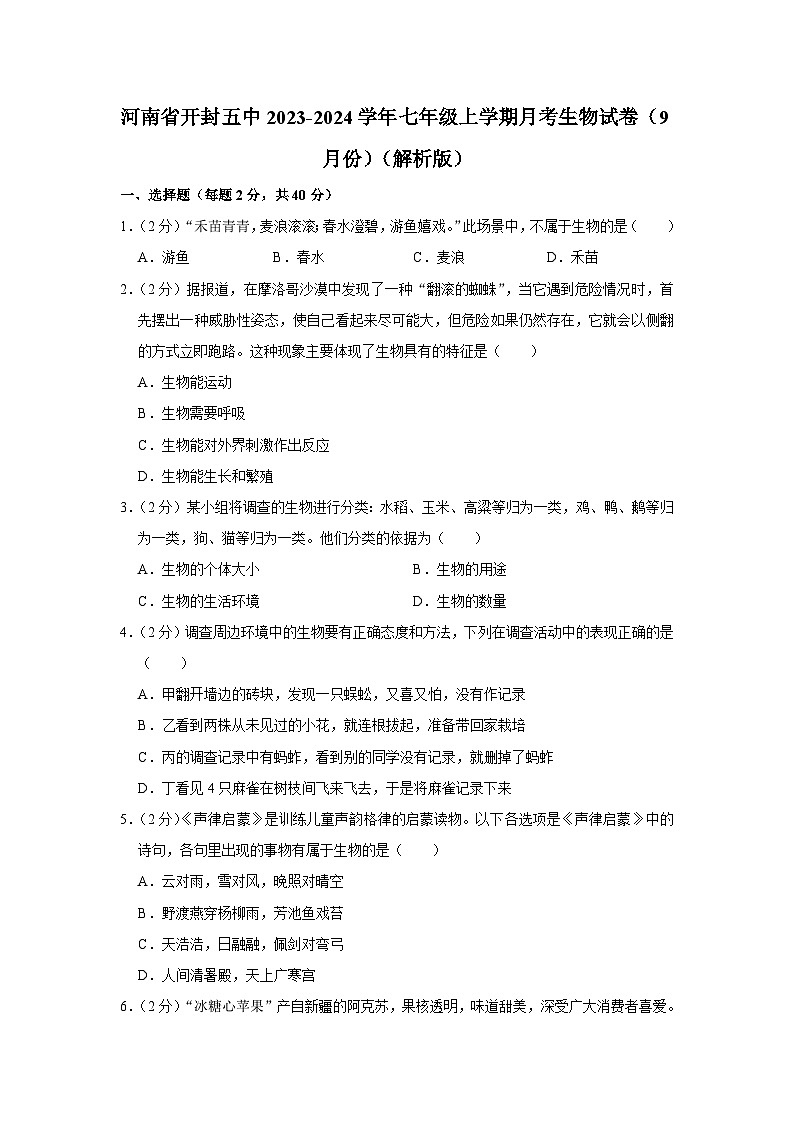 河南省开封市第五中学2023-2024学年七年级上学期月考生物试卷（9月份）01