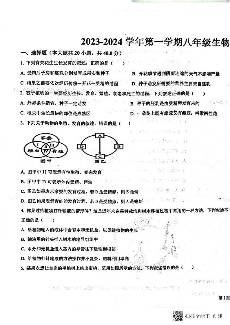 山东省安丘市东埠中学2023-2024学年八年级上学期10月份生物试题第1页