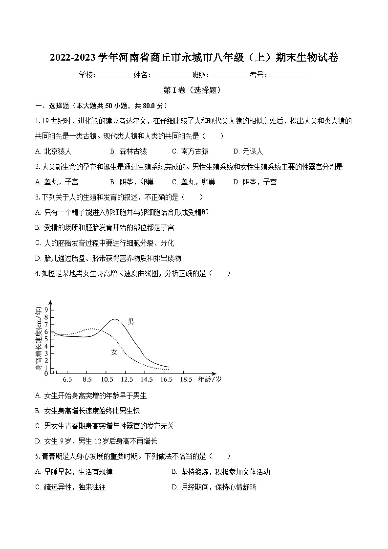河南省商丘市永城市2022-2023学年八年级上学期期末生物试卷第1页