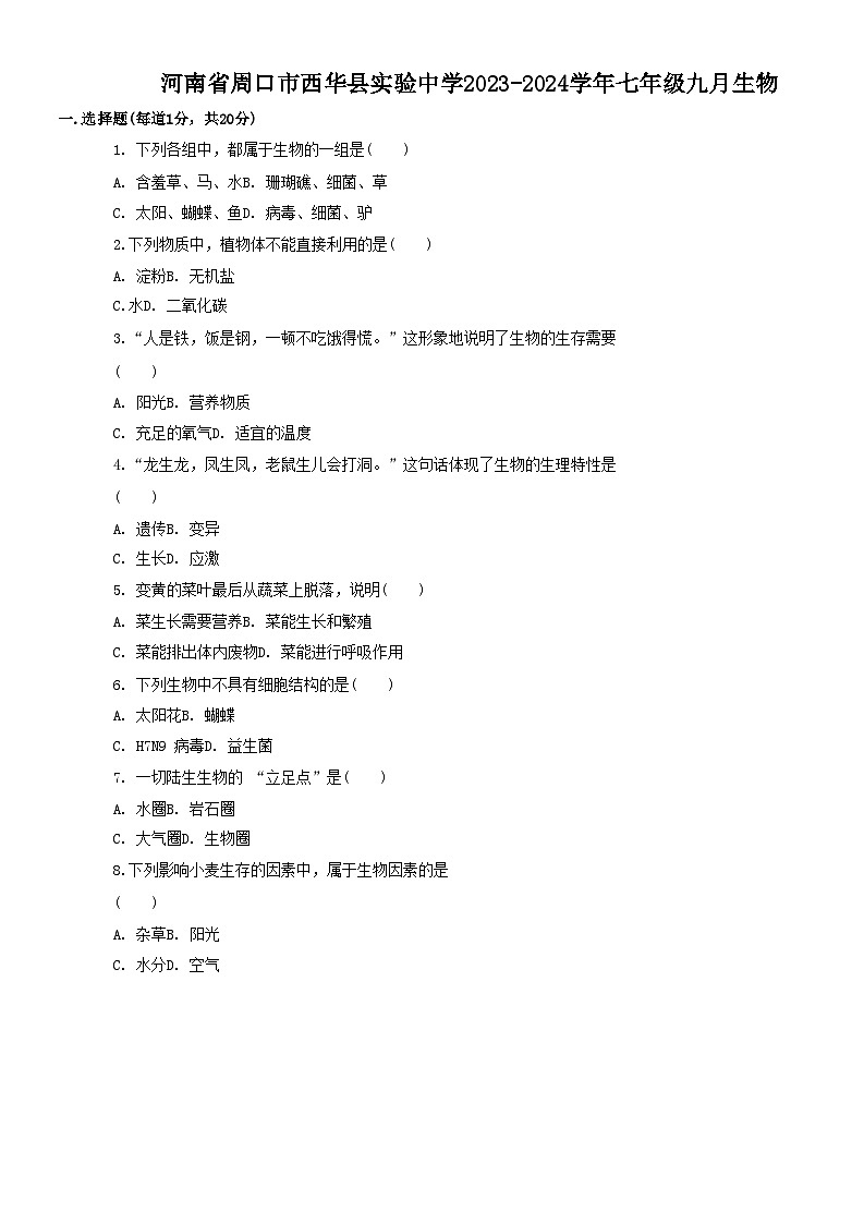 河南省周口市西华县实验中学2023-2024学年七年级九月生物第1页