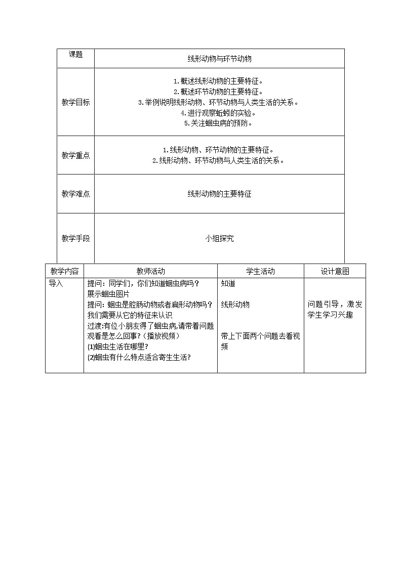 5.1.2  线形动物与环节动物  教案-人教版生物八年级上册01