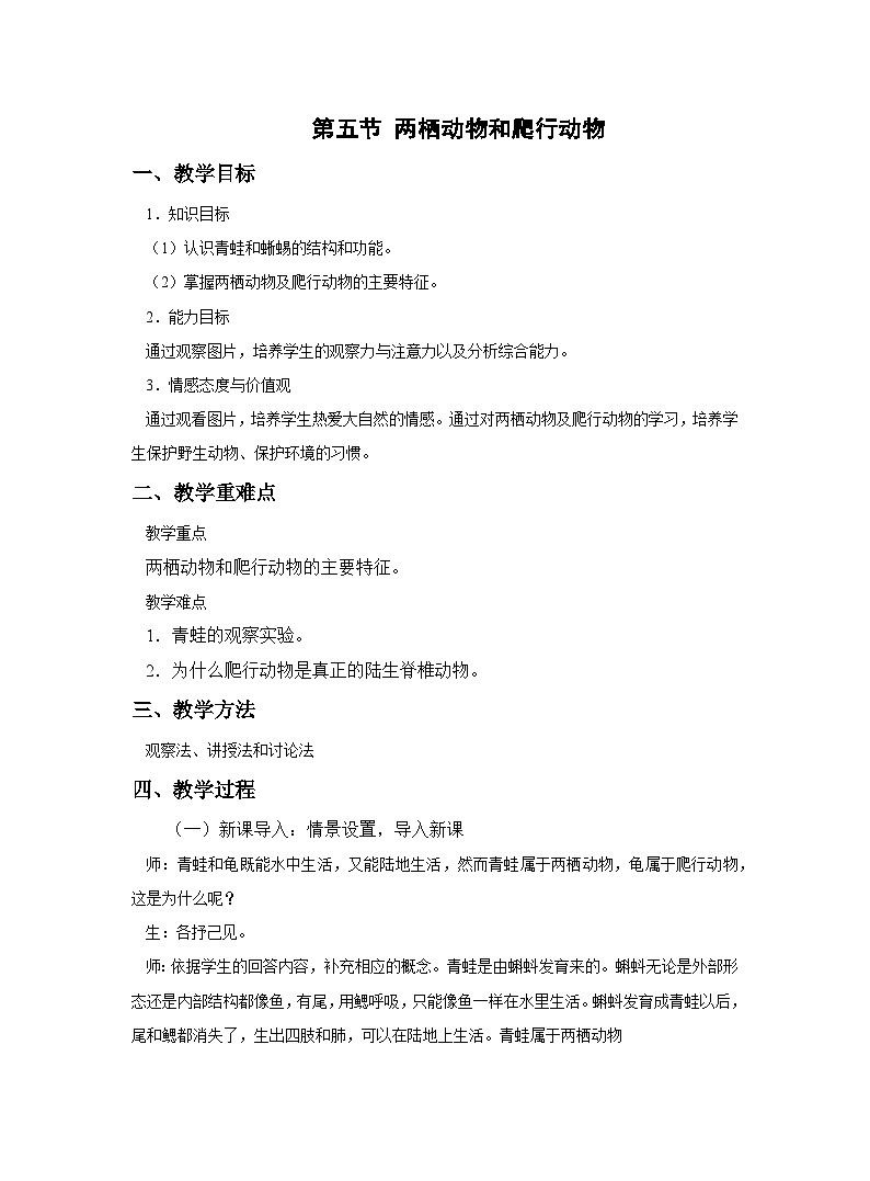 5.1.5  两栖动物和爬行动物  教案-人教版生物八年级上册01