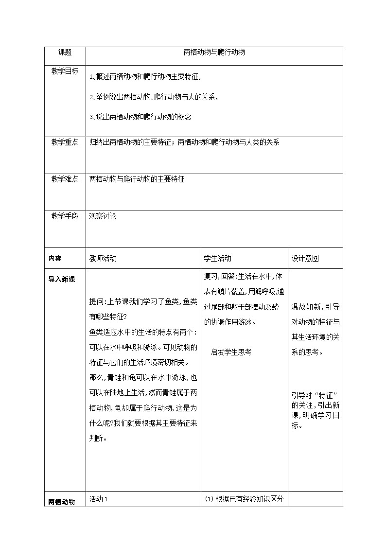 5.1.5两栖动物与爬行动物教案 人教版生物八年级上册第1页