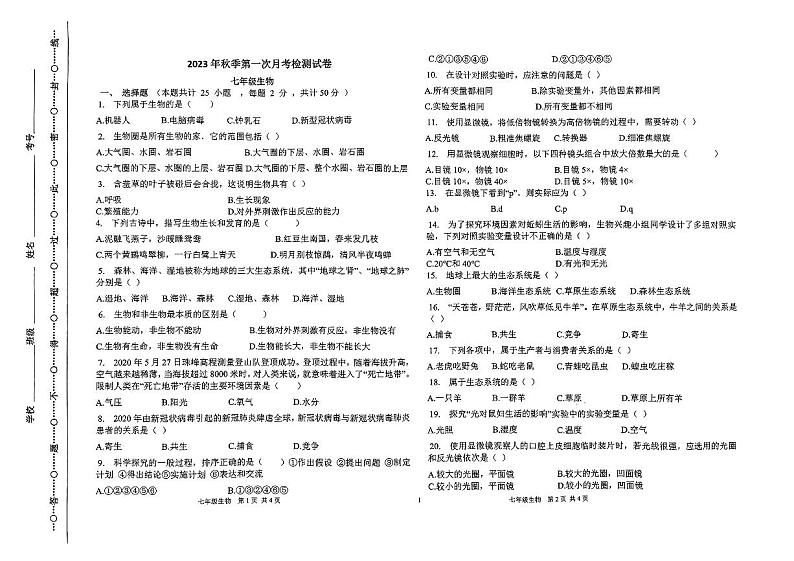 甘肃省定西市岷县岷阳初级中学2023-2024学年七年级上学期第一次月考生物试题第1页