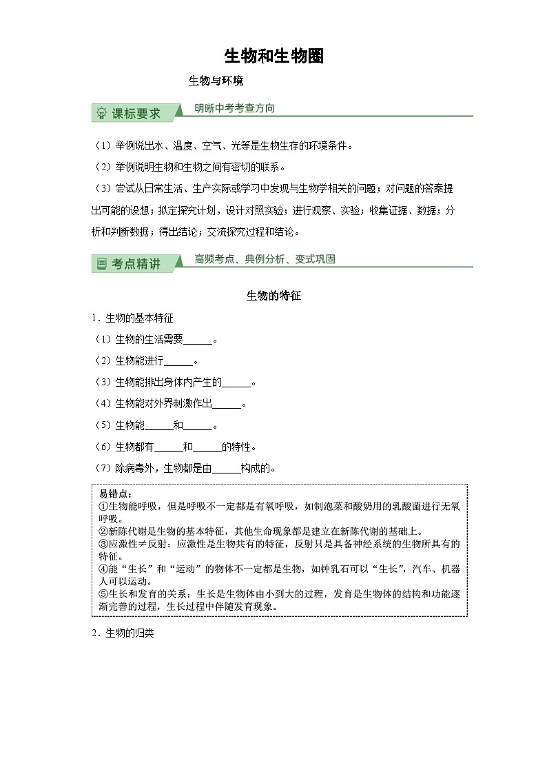 中考生物生物和生物圈专项复习第1页