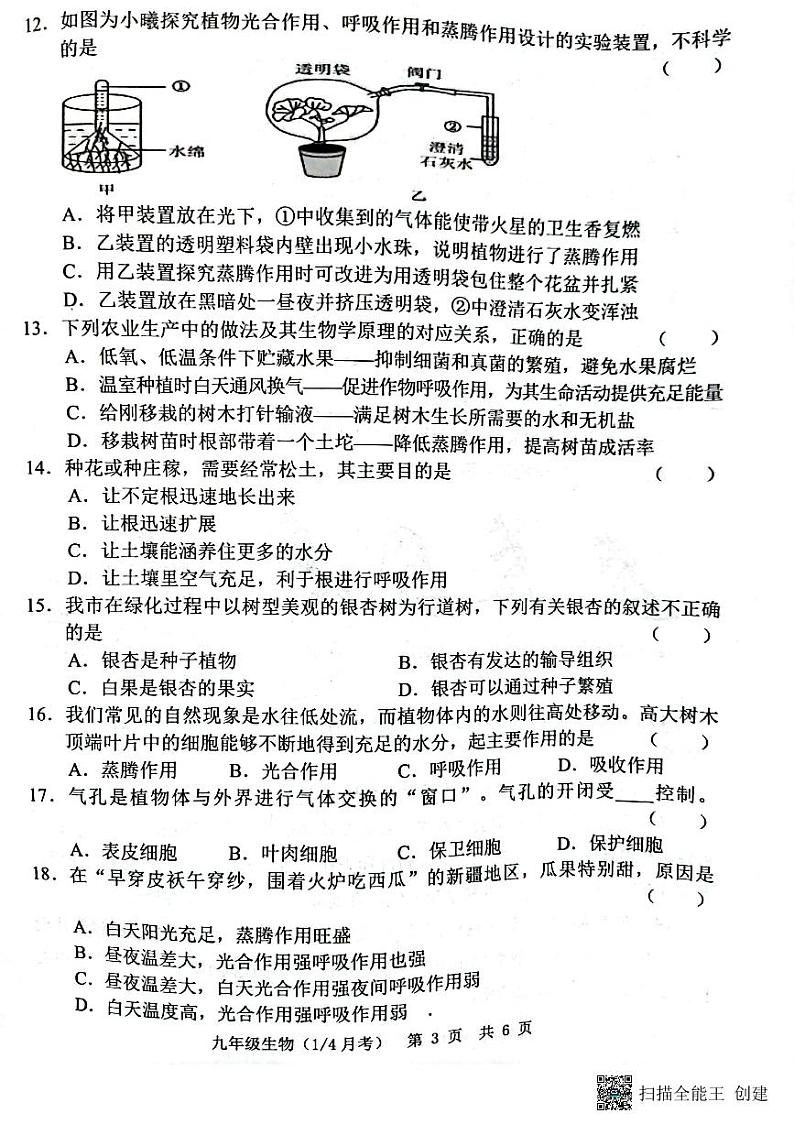 山东省菏泽市牡丹区王浩屯镇初级中学2023-2024学年九年级上学期10月月考生物试题第3页