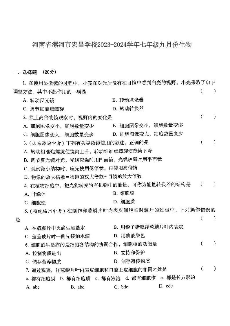 河南省漯河市郾城区漯河宏昌学校2023-2024学年七年级上学期10月月考生物试题01