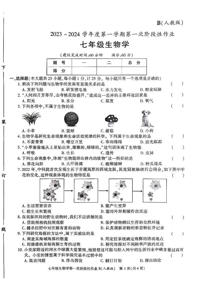 陕西省咸阳市秦都区咸阳方圆学校2023-2024学年七年级上学期10月月考生物试题第1页