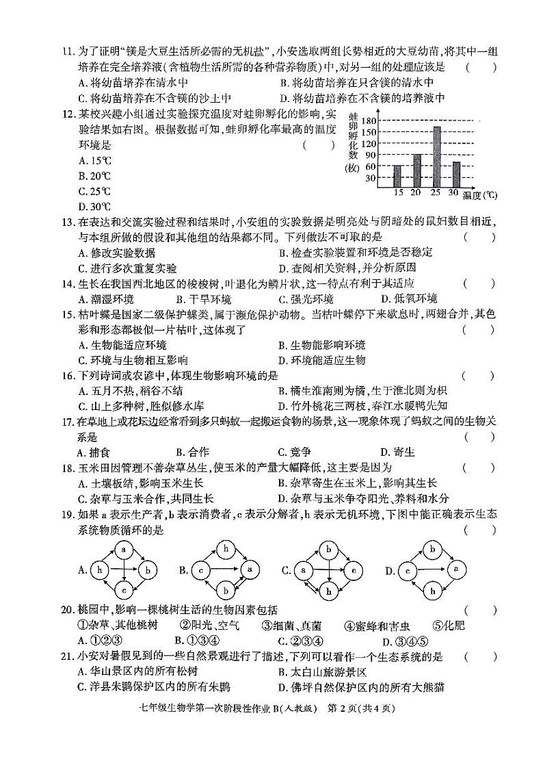 陕西省咸阳市秦都区咸阳方圆学校2023-2024学年七年级上学期10月月考生物试题第2页