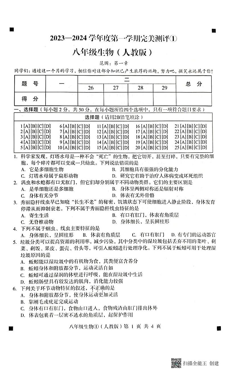 2023-2024学年度第一学期完美测评八年级生物第1页