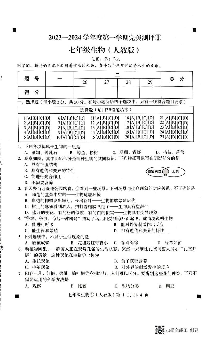 2023-2024学年度第一学期完美测评七年级生物第1页