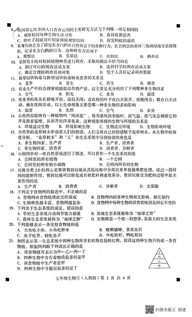 2023-2024学年度第一学期完美测评七年级生物第2页