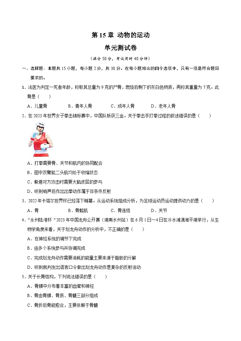 【期中单元测试卷】（北师大版）2023-2024学年八年级生物上册 第15章 动物的运动 -试卷01