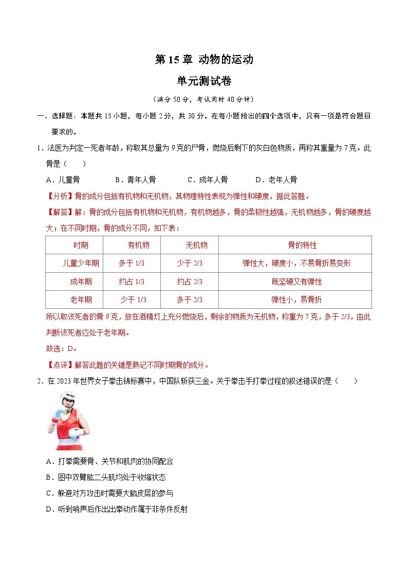 【期中单元测试卷】（北师大版）2023-2024学年八年级生物上册 第15章 动物的运动 -试卷01