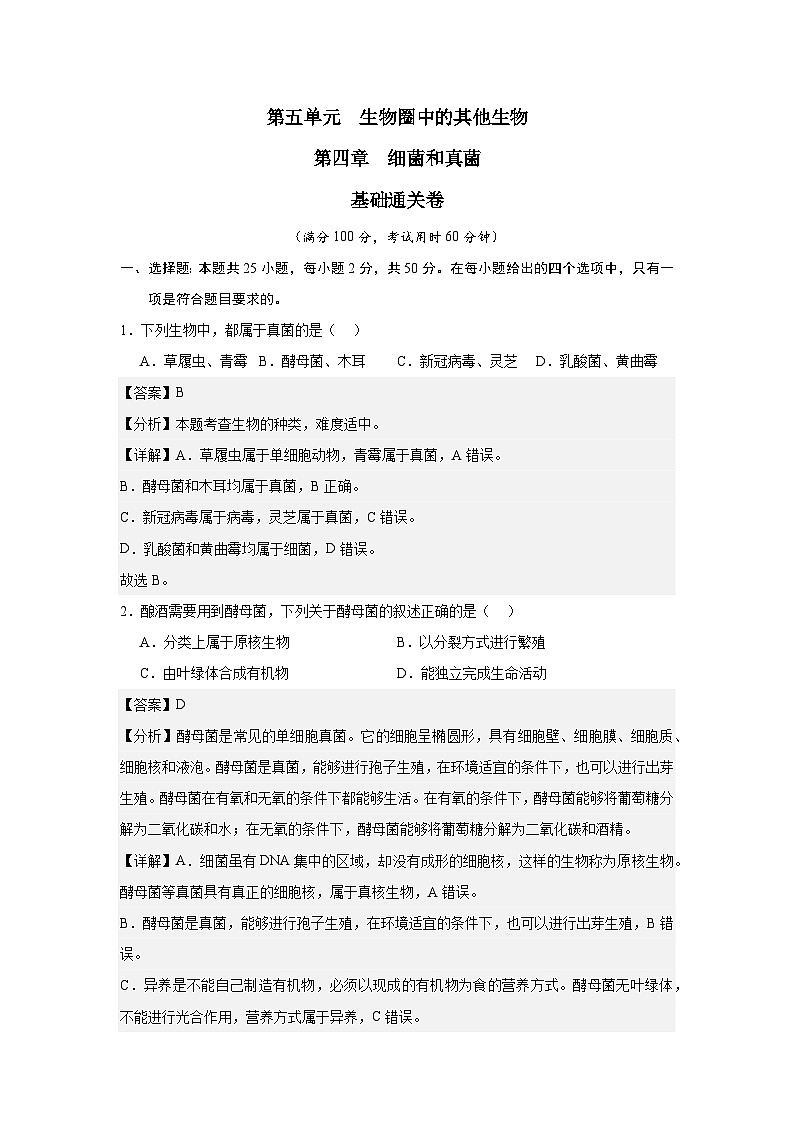【期中单元测试卷】（人教版）八年级生物上册 第四章+细菌和真菌【基础卷】01