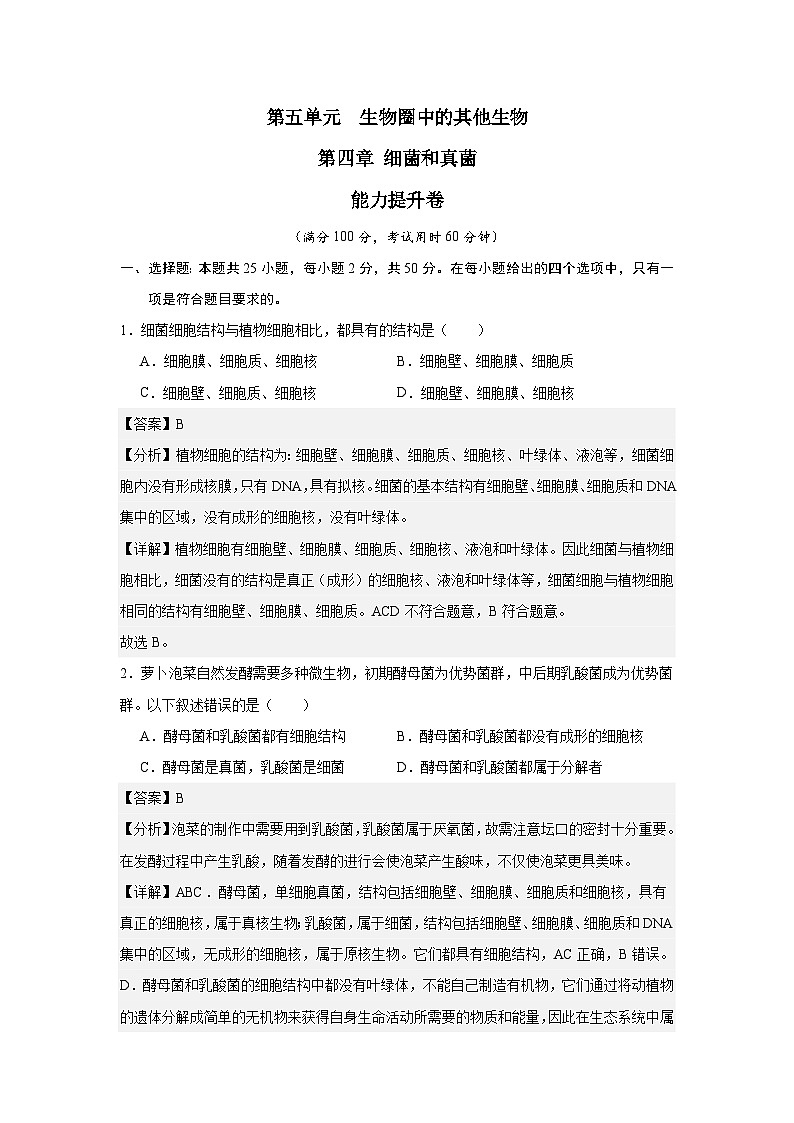 【期中单元测试卷】（人教版）八年级生物上册 第四章+细菌和真菌【提升卷】01