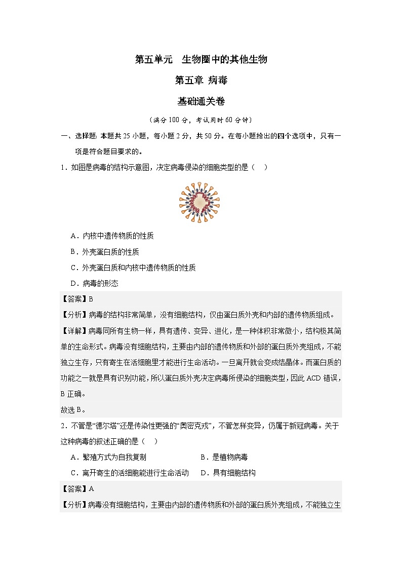 【期中单元测试卷】（人教版）八年级生物上册 第五章+病毒【基础卷】01