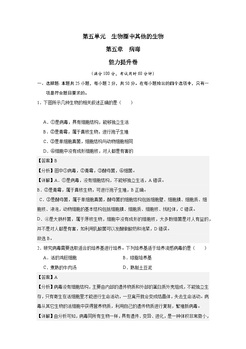 【期中单元测试卷】（人教版）八年级生物上册 第五章+病毒【提升卷】01