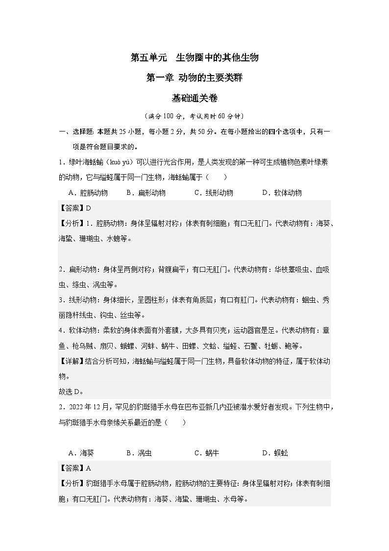 【期中单元测试卷】（人教版）八年级生物上册 第一章+动物的主要类型【基础卷】01