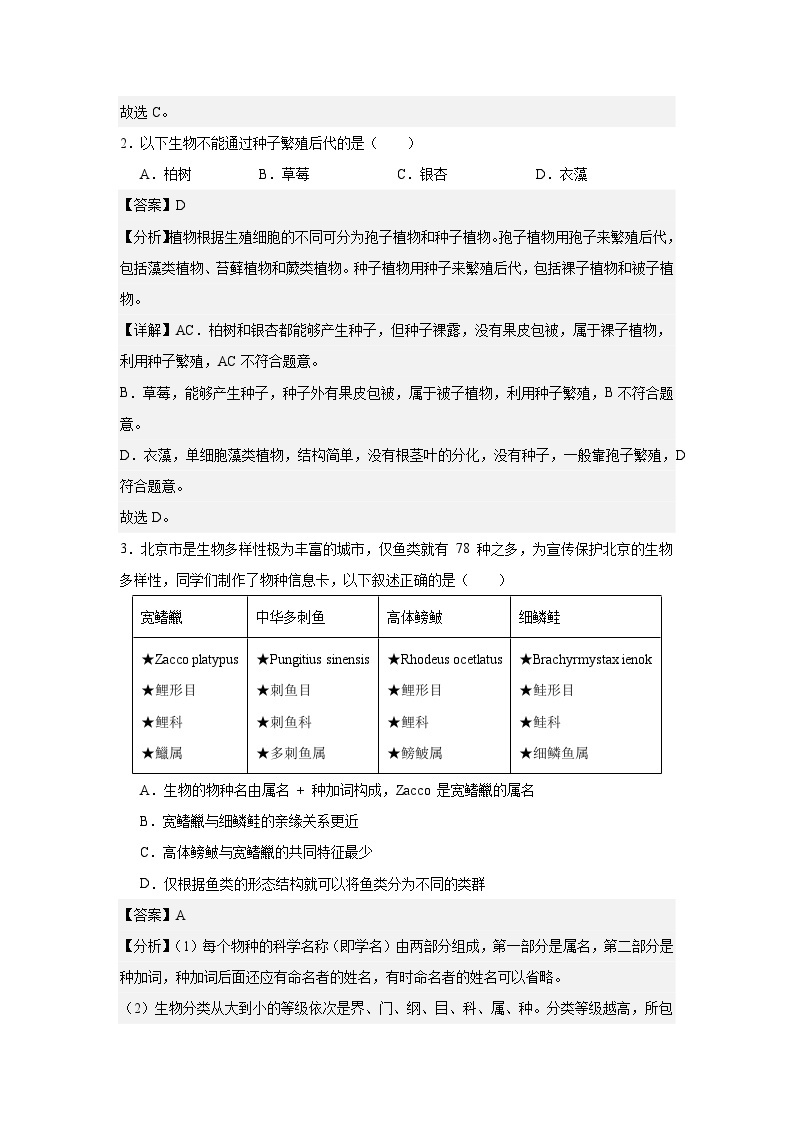 【期中单元测试卷】（人教版）2023-2024学年八年级生物上册 第一章+根据生物的特征进行分类【提升卷】02