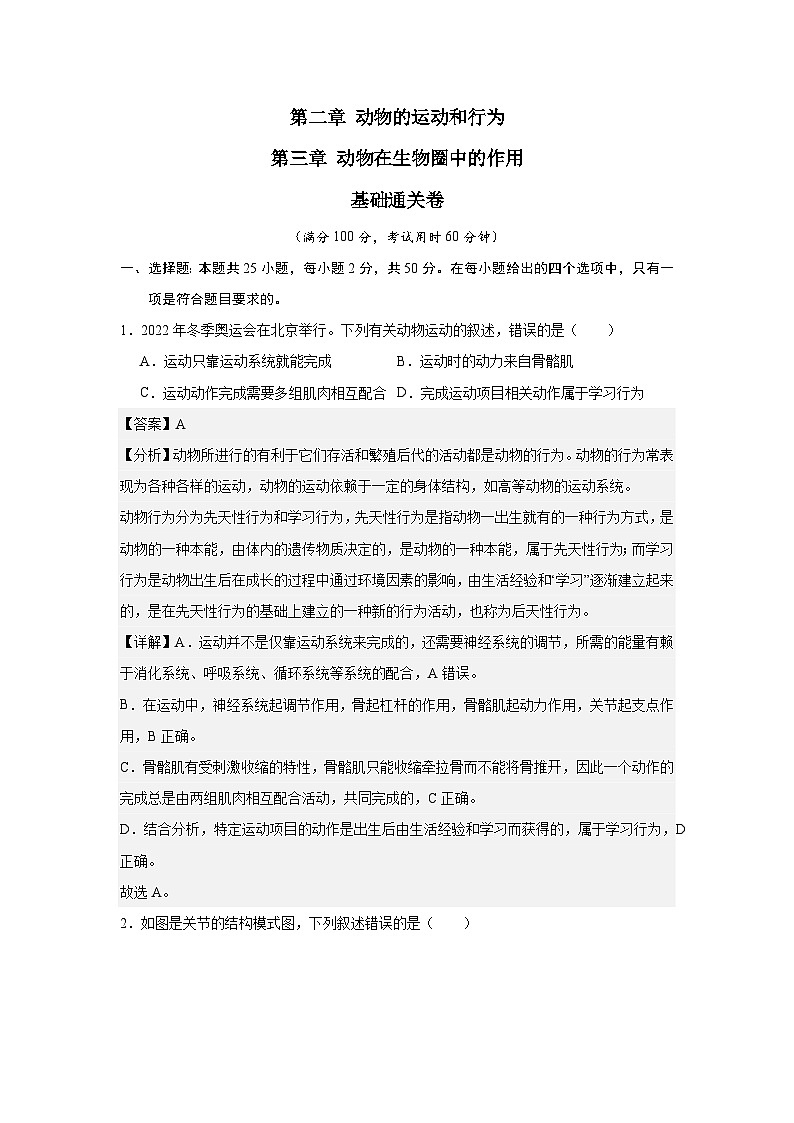 【期中单元测试卷】（人教版）八年级生物上册 第二、三章+动物的运动和行为、动物在生物圈中的作用【基础卷】01