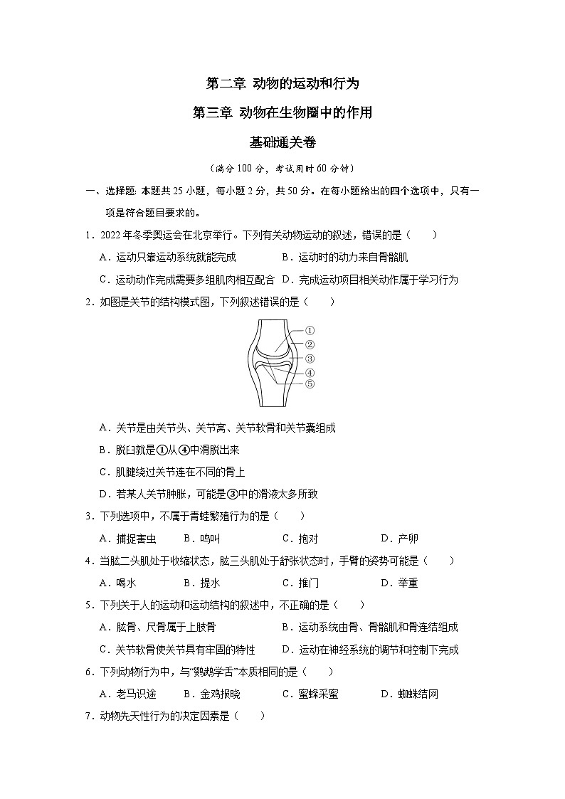 【期中单元测试卷】（人教版）八年级生物上册 第二、三章+动物的运动和行为、动物在生物圈中的作用【基础卷】01