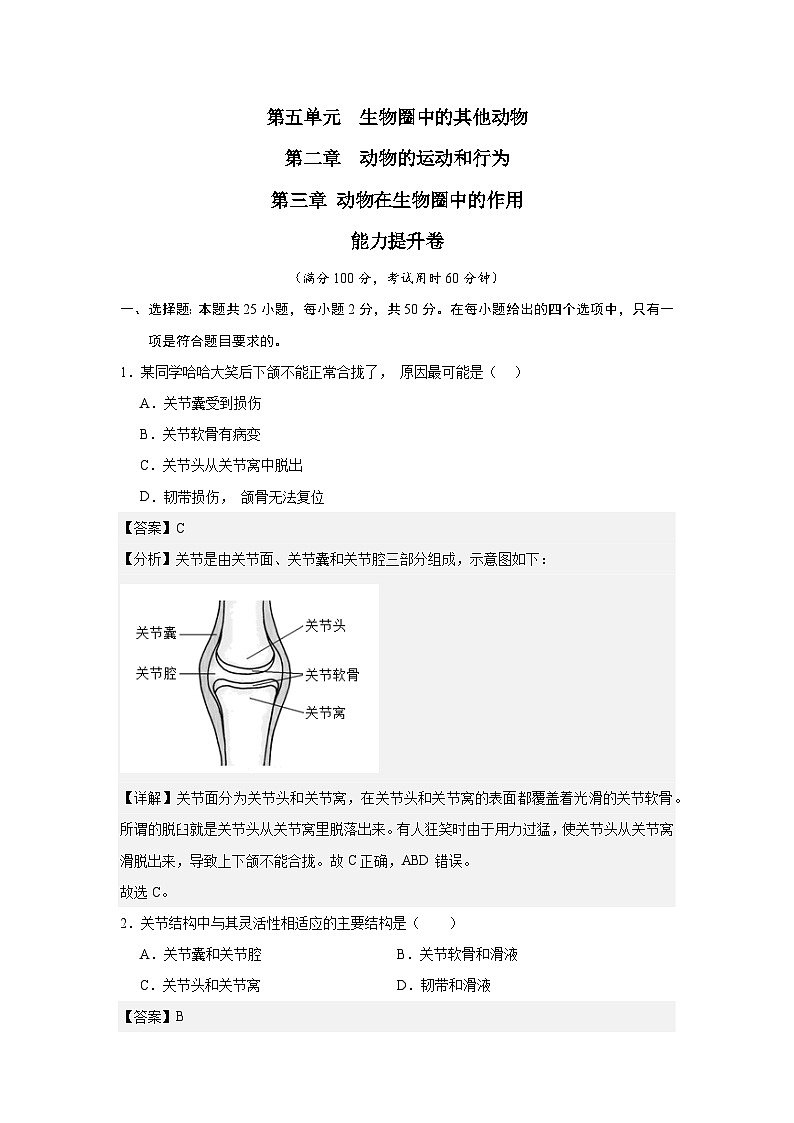 【期中单元测试卷】（人教版）八年级生物上册 第二、三章+动物的运动和行为、动物在生物圈中的作用【提升卷】01