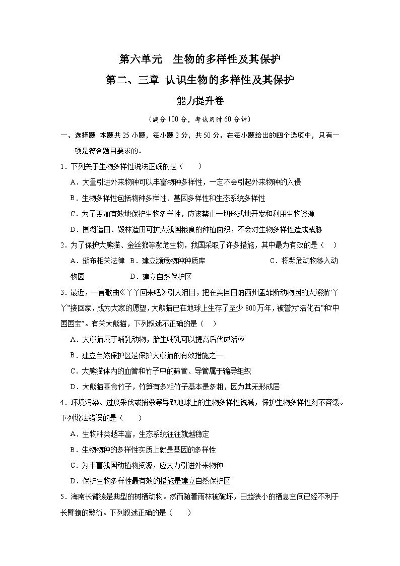 【期中单元测试卷】（人教版）八年级生物上册 第二、三章+认识生物的多样性及其保护【能力卷】01