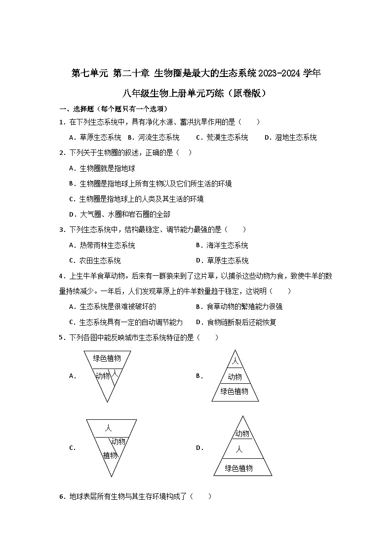 【期中单元测试卷】（苏教版）2023-2024学年八年级生物上册 第二十章 生物圈是最大的生态系统 单元测试卷01