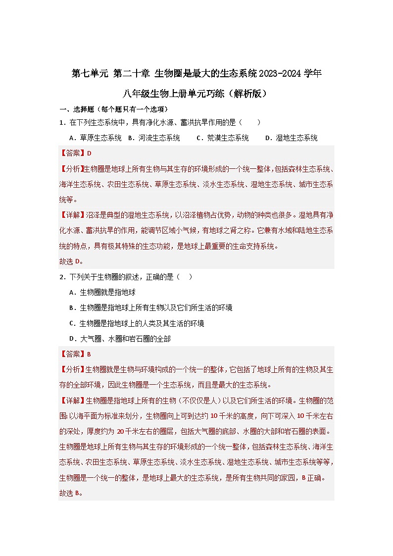 【期中单元测试卷】（苏教版）2023-2024学年八年级生物上册 第二十章 生物圈是最大的生态系统 单元测试卷01