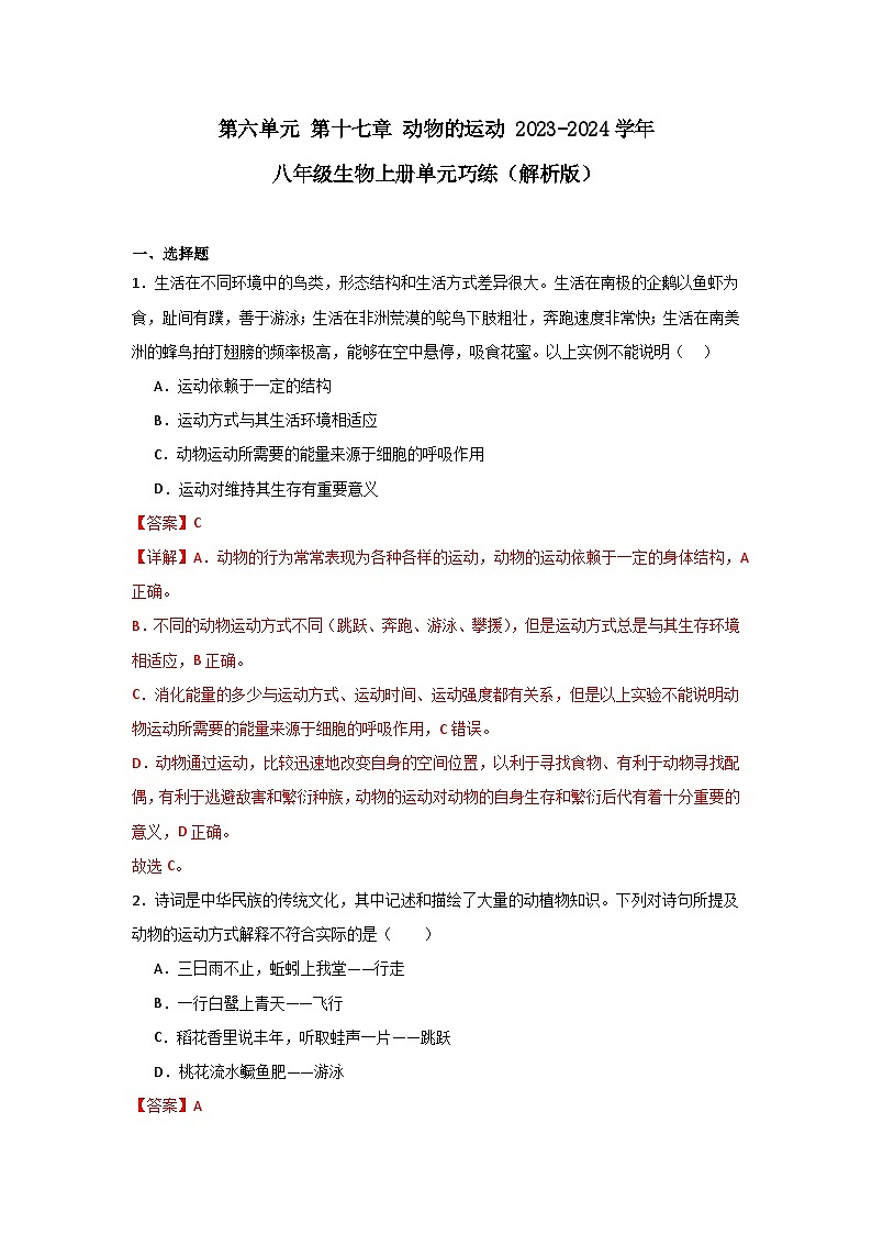 【期中单元测试卷】（苏教版）2023-2024学年八年级生物上册 第十七章 动物的运动 单元测试卷01