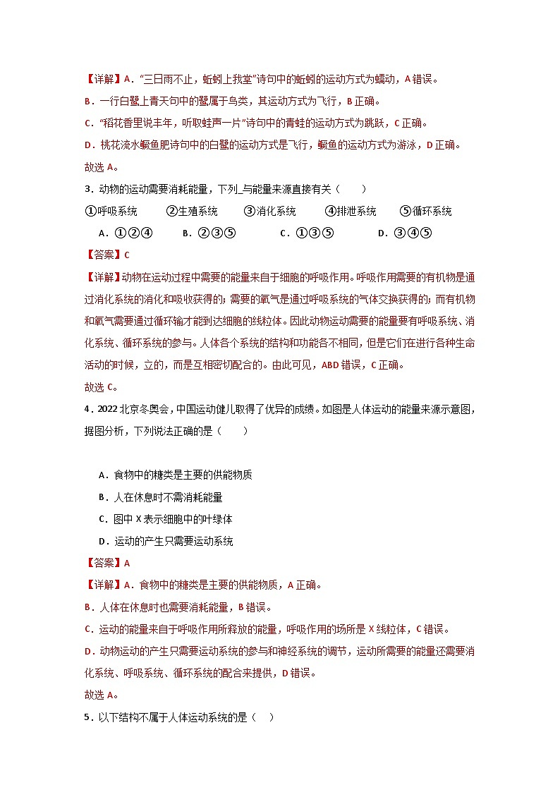 【期中单元测试卷】（苏教版）2023-2024学年八年级生物上册 第十七章 动物的运动 单元测试卷02
