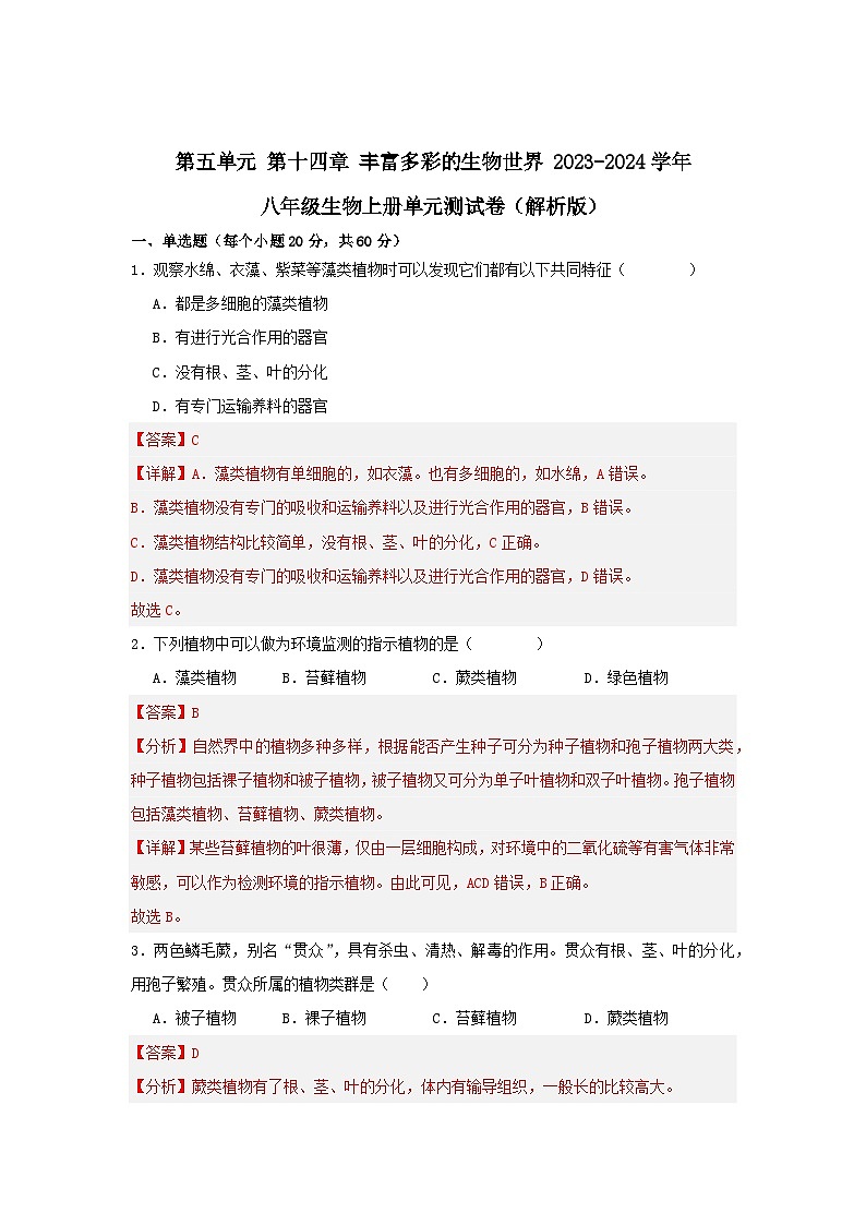 【期中单元测试卷】（苏教版）2023-2024学年八年级生物上册 第十四章 丰富多彩的生物世界 单元测试卷01