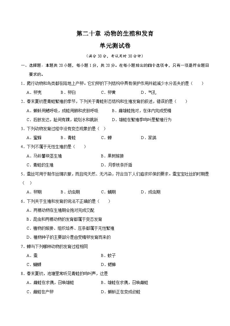 【期中单元测试卷】（苏科版）2023-2024学年八年级生物上册 第二十章+动物的生殖和发育 单元测试卷01