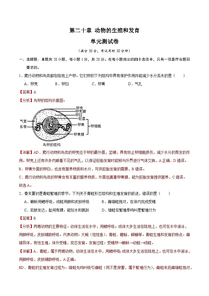 【期中单元测试卷】（苏科版）2023-2024学年八年级生物上册 第二十章+动物的生殖和发育 单元测试卷01