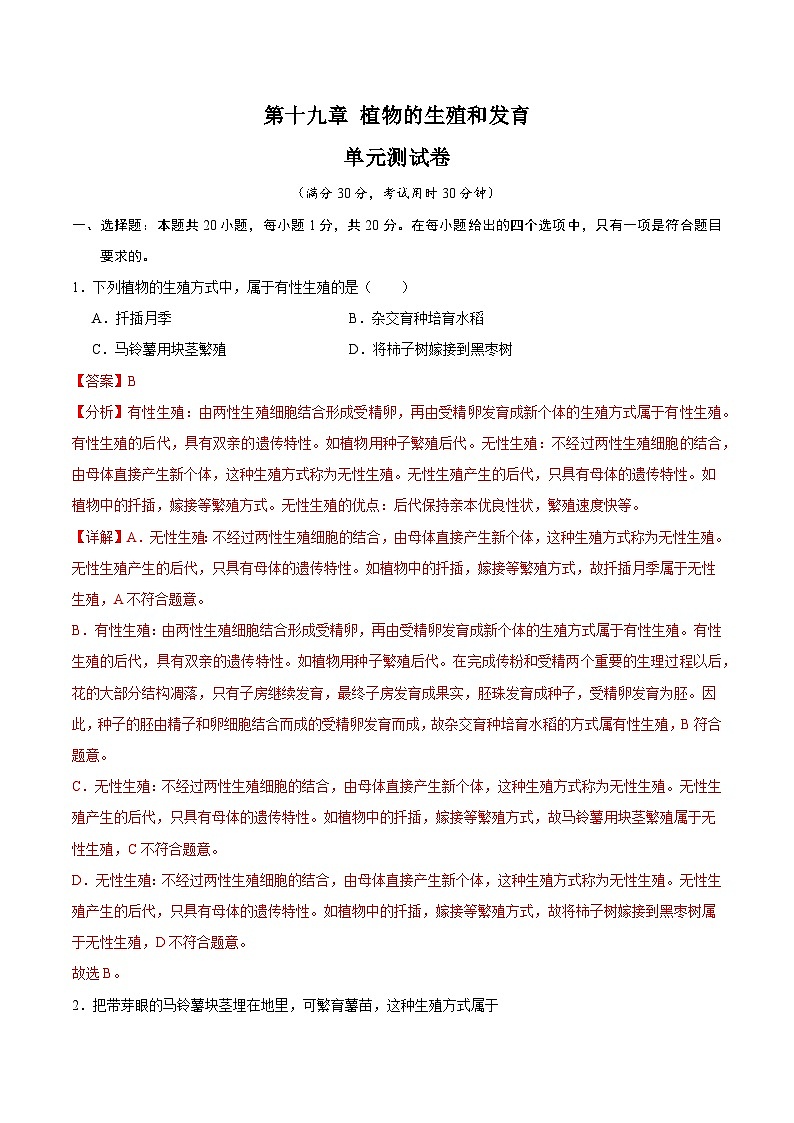 【期中单元测试卷】（苏科版）2023-2024学年八年级生物上册 第十九章+植物的生殖和发育 单元测试卷01
