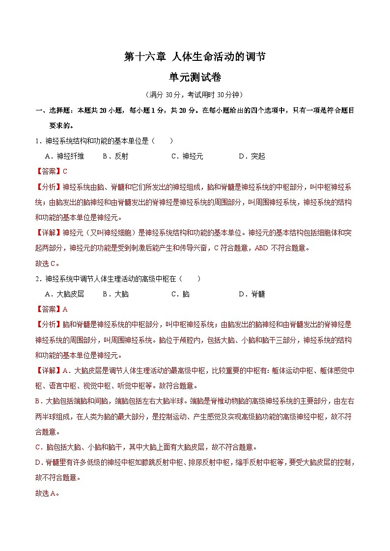 【期中单元测试卷】（苏科版）2023-2024学年八年级生物上册 第十六章+人体生命活动的调节 单元测试卷01