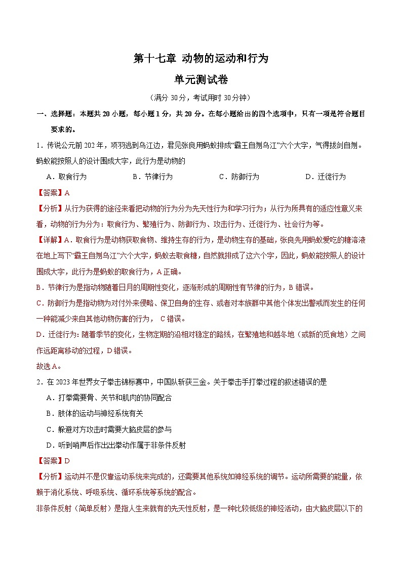 【期中单元测试卷】（苏科版）2023-2024学年八年级生物上册 第十七章+动物的运动和行为 单元测试卷01