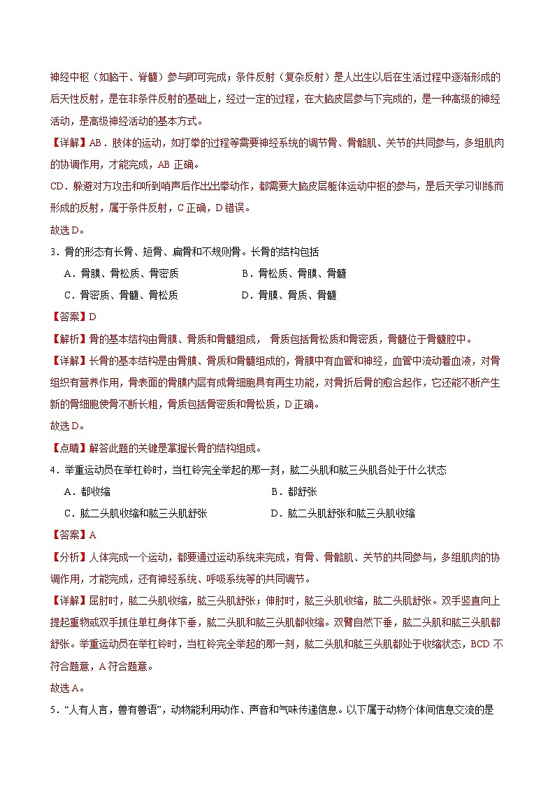 【期中单元测试卷】（苏科版）2023-2024学年八年级生物上册 第十七章+动物的运动和行为 单元测试卷02
