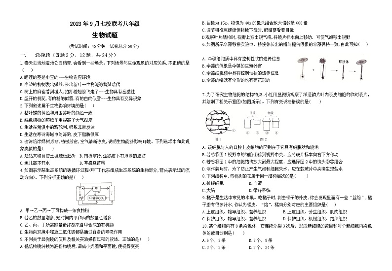 湖北省天门市七校联考2023-2024学年八年级上学期9月月考生物试题01