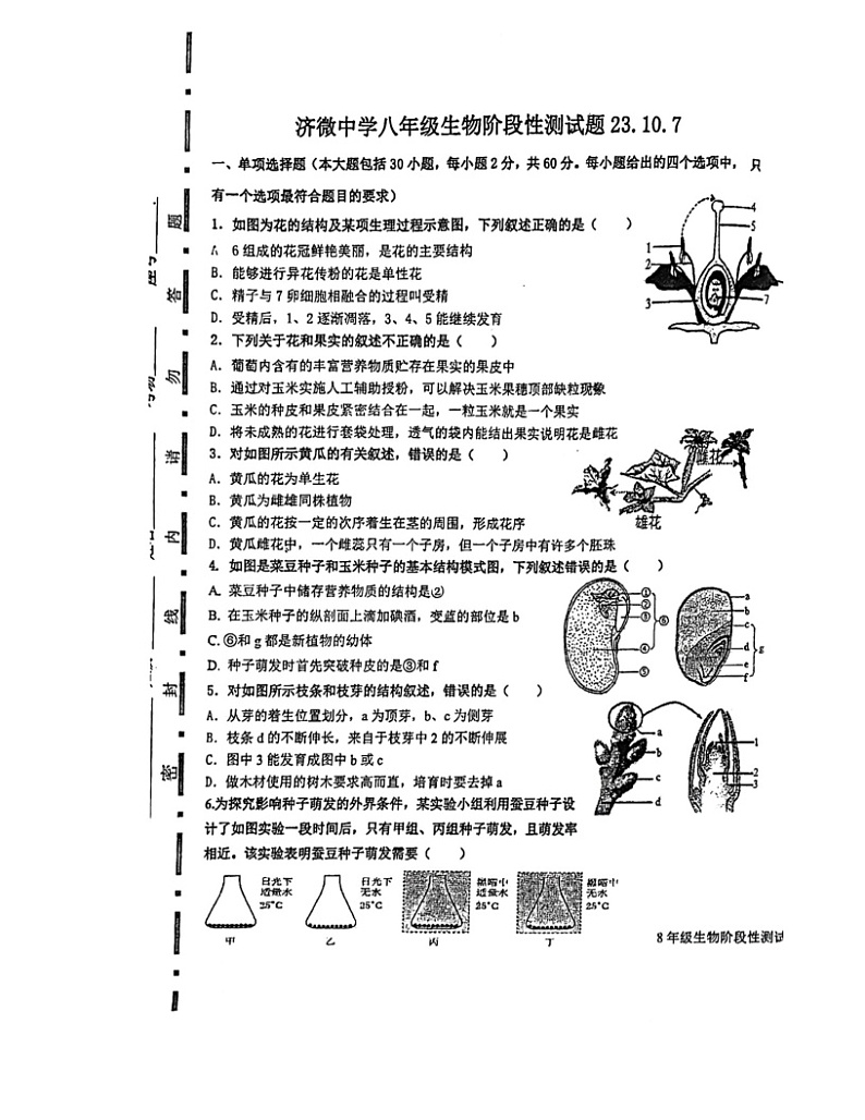 山东省济南市济微中学2023-2024学年八年级上学期10月月考生物试题第1页