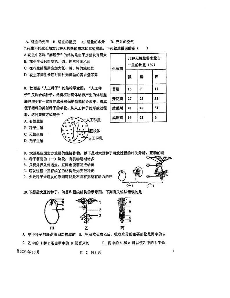 山东省济南市济微中学2023-2024学年八年级上学期10月月考生物试题第2页