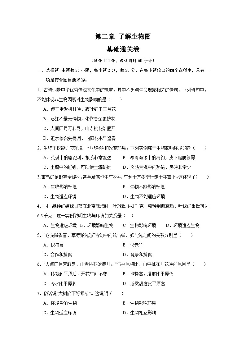 【期中单元测试卷】（人教版）2023-2024学年七年级生物上册 第二章 了解生物圈【单元测试·基础卷】01