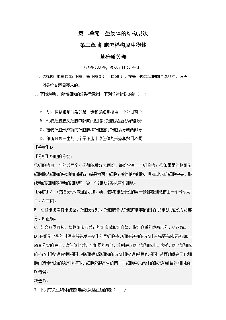 【期中单元测试卷】（人教版）2023-2024学年七年级生物上册 第二章 细胞怎样构成生物体【单元测试·基础卷】01