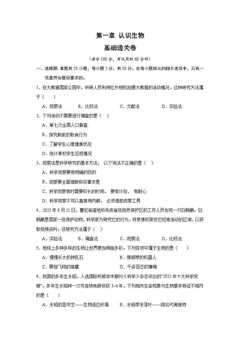 【期中单元测试卷】（人教版）2023-2024学年七年级生物上册 第一章 认识生物 【单元测试·基础卷】01
