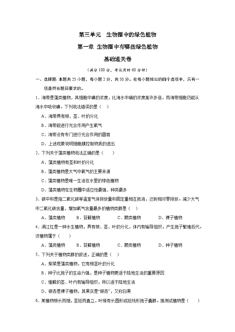 【期中单元测试卷】（人教版）2023-2024学年七年级生物上册 第一章 生物圈中有哪些绿色植物【单元测试·基础卷】01