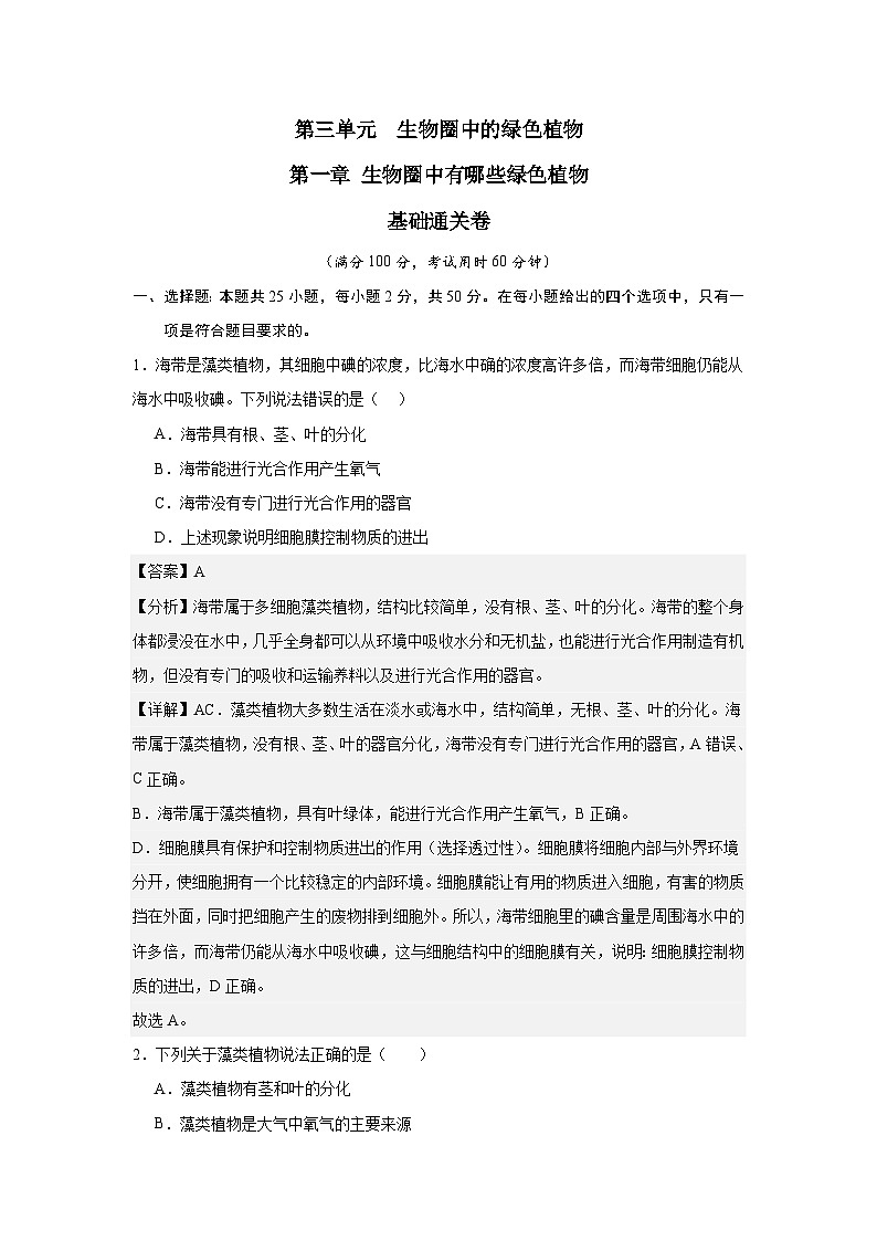 【期中单元测试卷】（人教版）2023-2024学年七年级生物上册 第一章 生物圈中有哪些绿色植物【单元测试·基础卷】01