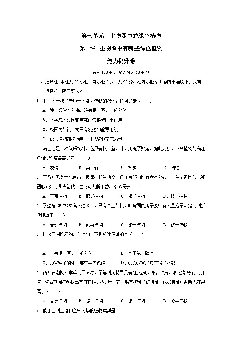 【期中单元测试卷】（人教版）2023-2024学年七年级生物上册 第一章 生物圈中有哪些绿色植物【单元测试·提升卷】01