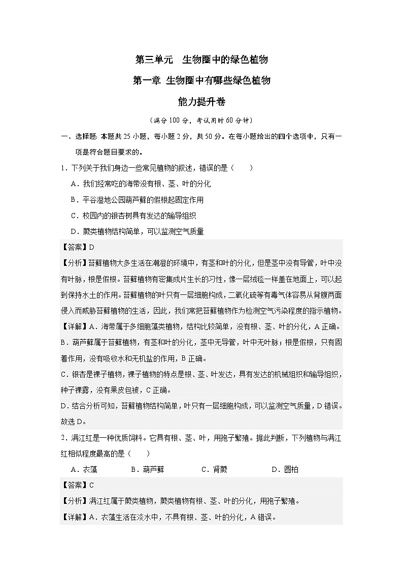 【期中单元测试卷】（人教版）2023-2024学年七年级生物上册 第一章 生物圈中有哪些绿色植物【单元测试·提升卷】01